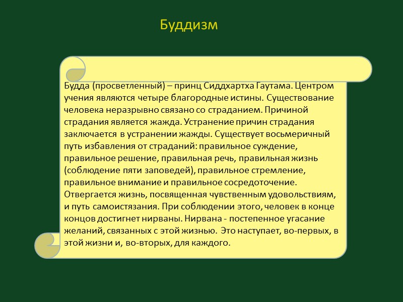 Буддизм Будда (просветленный) – принц Сиддхартха Гаутама. Центром учения являются четыре благородные истины. Существование